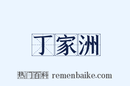 丁家洲是什么意思的图片